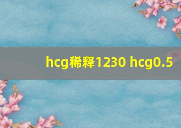 hcg稀释1230 hcg0.5